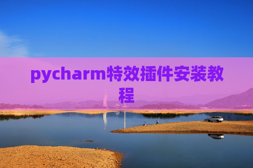 pycharm特效插件安装教程